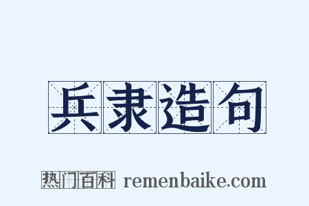 兵隶造句是什么意思的图片